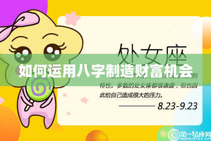 如何运用八字制造财富机会