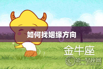 如何找姻缘方向