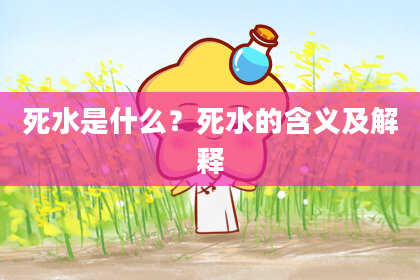 死水是什么？死水的含义及解释