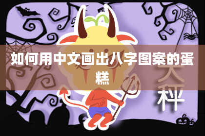 如何用中文画出八字图案的蛋糕