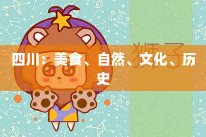 四川：美食、自然、文化、历史