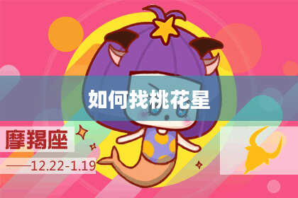 如何找桃花星