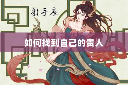 如何找到自己的贵人