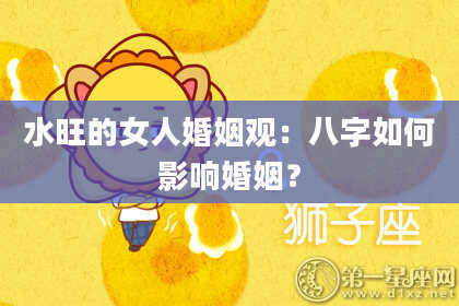 水旺的女人婚姻观：八字如何影响婚姻？