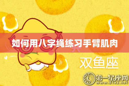 如何用八字绳练习手臂肌肉
