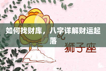 如何找财库，八字详解财运起落