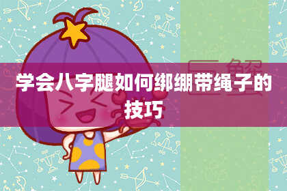 学会八字腿如何绑绷带绳子的技巧
