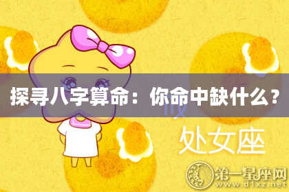 探寻八字算命：你命中缺什么？