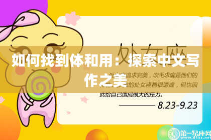 如何找到体和用：探索中文写作之美