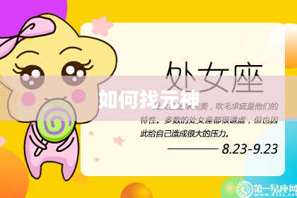 如何找元神