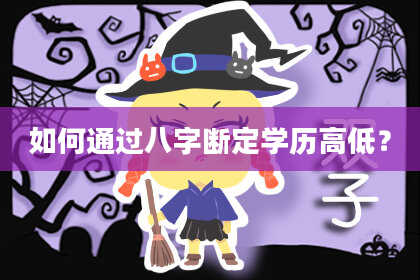 如何通过八字断定学历高低?