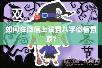 如何在微信上设置八字微信置顶？