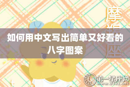 如何用中文写出简单又好看的八字图案