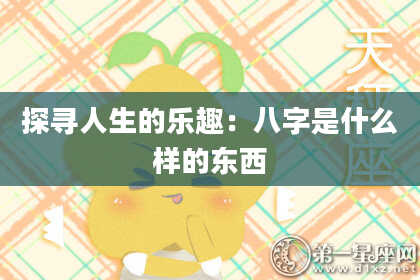 探寻人生的乐趣：八字是什么样的东西