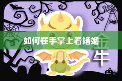 如何在手掌上看婚姻