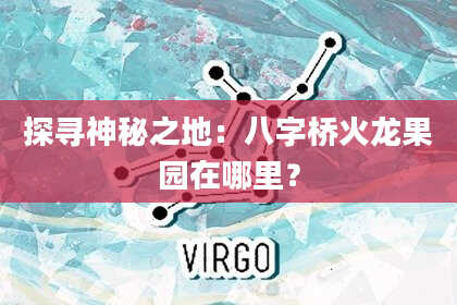 探寻神秘之地：八字桥火龙果园在哪里？