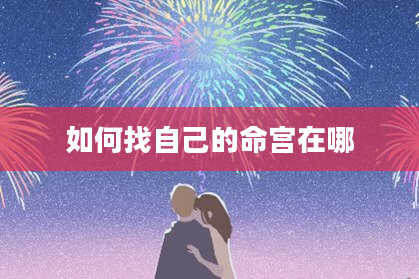 如何找自己的命宫在哪