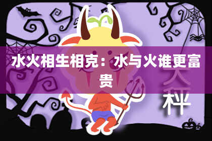 水火相生相克：水与火谁更富贵