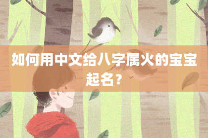 如何用中文给八字属火的宝宝起名？