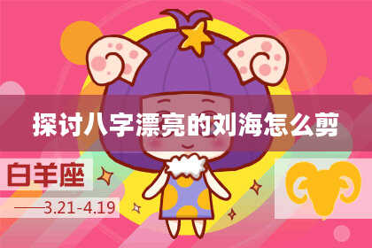 探讨八字漂亮的刘海怎么剪