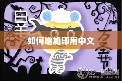 如何增加印用中文