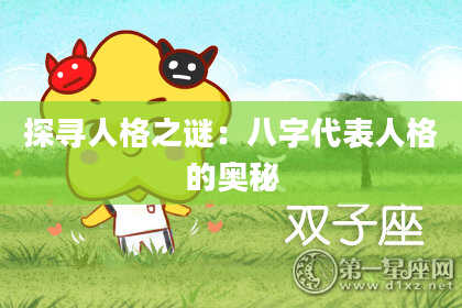 探寻人格之谜：八字代表人格的奥秘