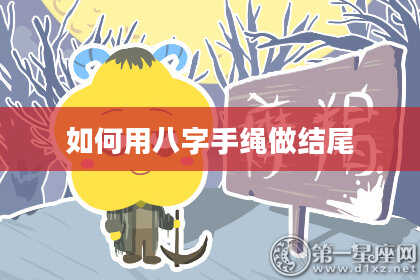 如何用八字手绳做结尾