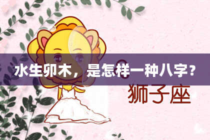 水生卯木，是怎样一种八字？