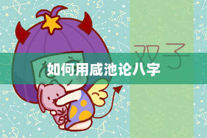 如何用咸池论八字