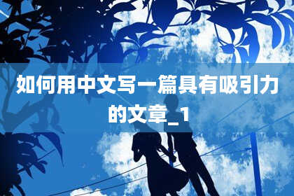 如何用中文写一篇具有吸引力的文章_1