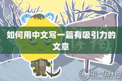 如何用中文写一篇有吸引力的文章