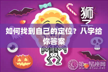 如何找到自己的定位？八字给你答案