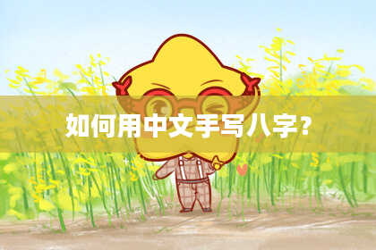 如何用中文手写八字？