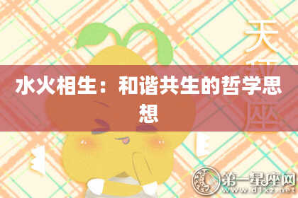 水火相生：和谐共生的哲学思想