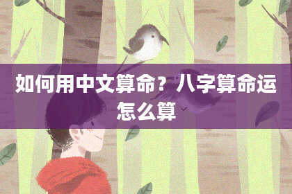 如何用中文算命？八字算命运怎么算
