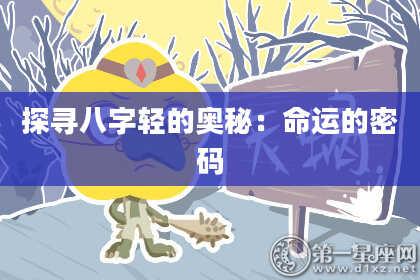 探寻八字轻的奥秘：命运的密码