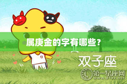属庚金的字有哪些？