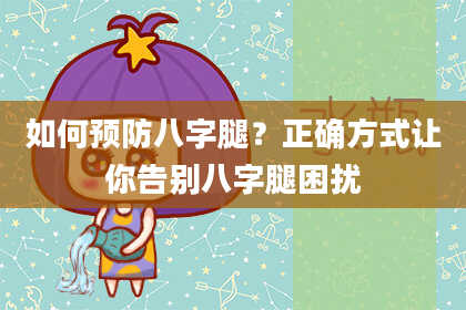 如何预防八字腿？正确方式让你告别八字腿困扰