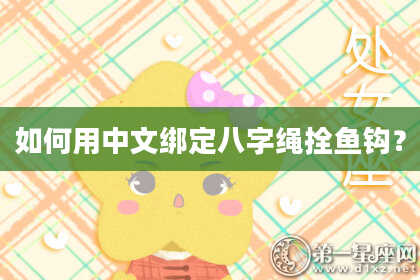 如何用中文绑定八字绳拴鱼钩？