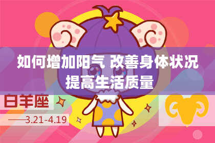如何增加阳气 改善身体状况 提高生活质量