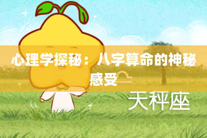 心理学探秘：八字算命的神秘感受