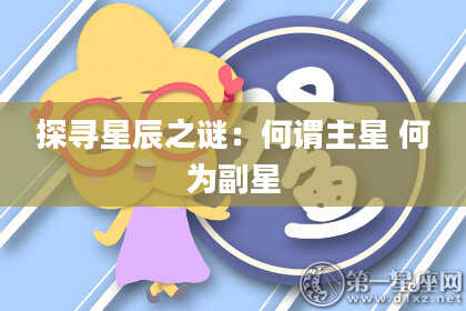 探寻星辰之谜：何谓主星 何为副星