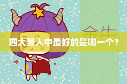四大贵人中最好的是哪一个？