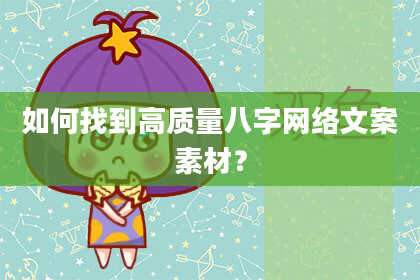 如何找到高质量八字网络文案素材？