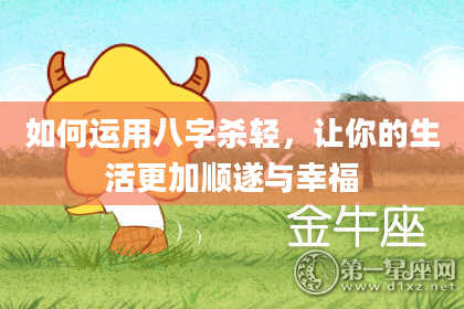 如何运用八字杀轻，让你的生活更加顺遂与幸福