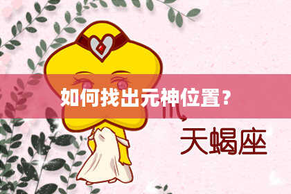 如何找出元神位置？