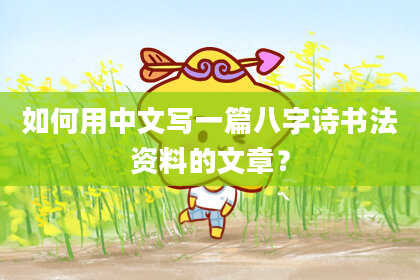 如何用中文写一篇八字诗书法资料的文章？