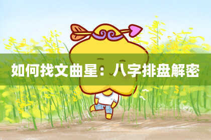 如何找文曲星：八字排盘解密