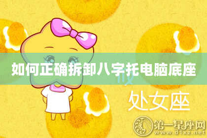 如何正确拆卸八字托电脑底座