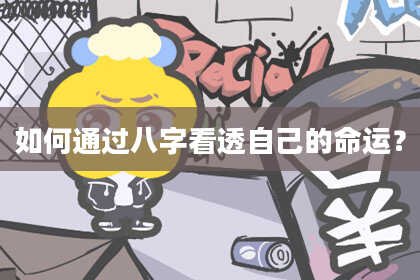 如何通过八字看透自己的命运?